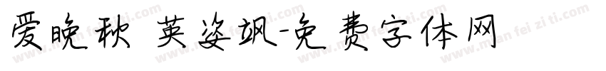 爱晚秋 英姿飒字体转换
